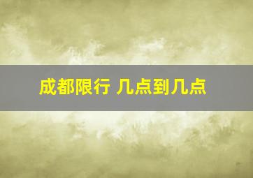 成都限行 几点到几点